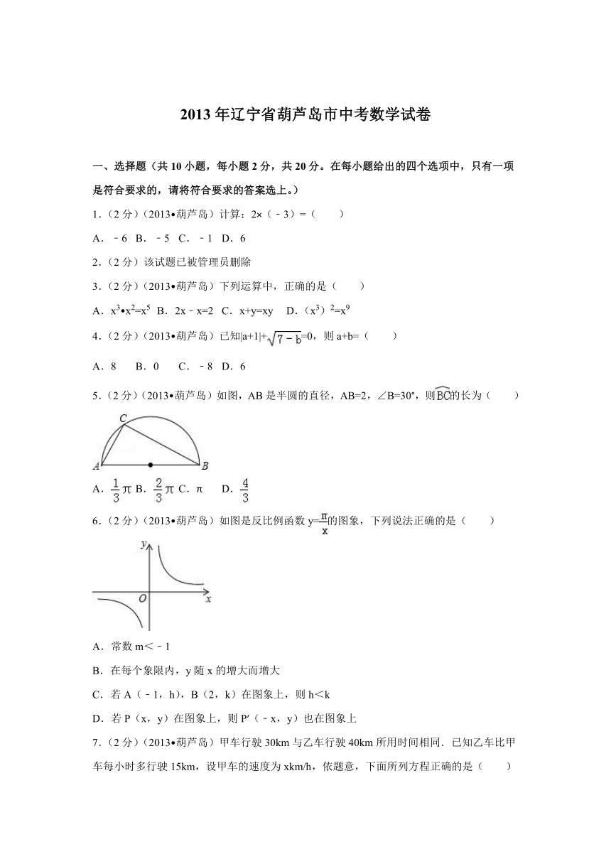 2013年辽宁省葫芦岛市中考数学试卷（含答案解析）