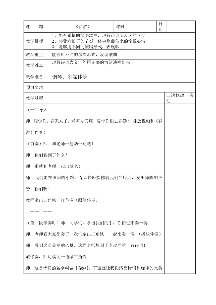 四年級下冊音樂教案第五單元春遊蘇少版表格式