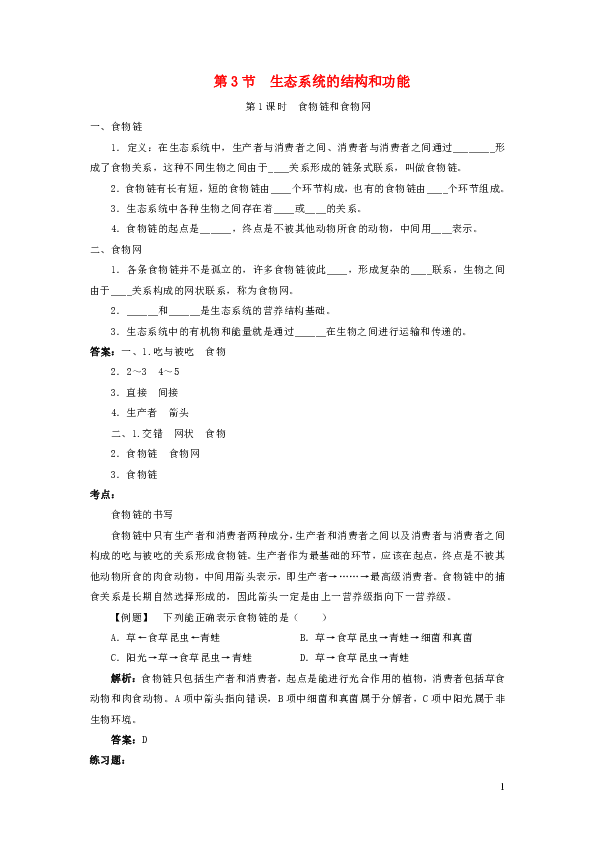 2019春八年级生物下册第8单元第23章第3节生态系统的结构和功能学案