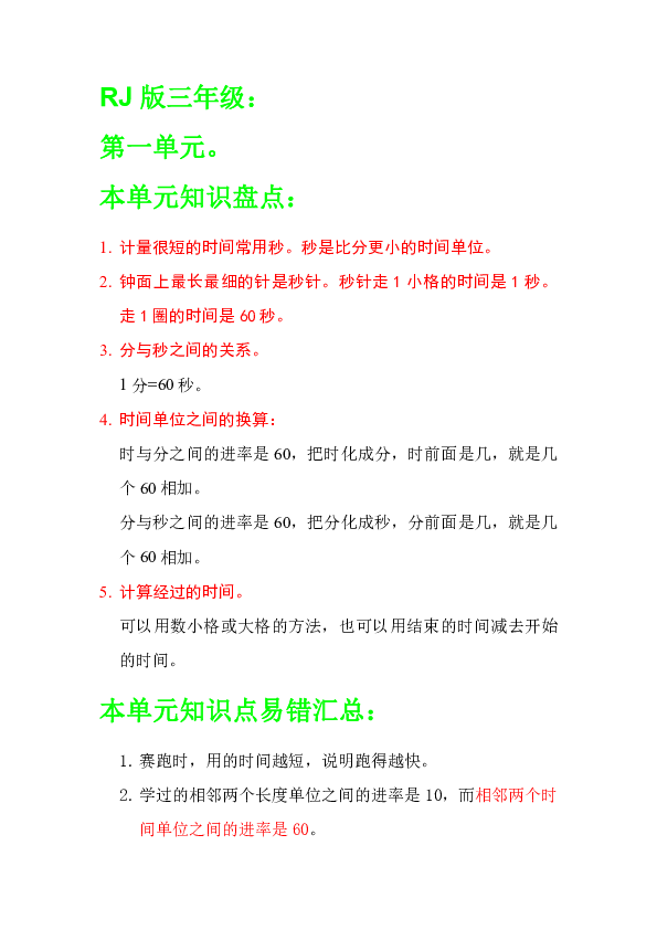 人教版数学三年级上册单元知识梳理word版