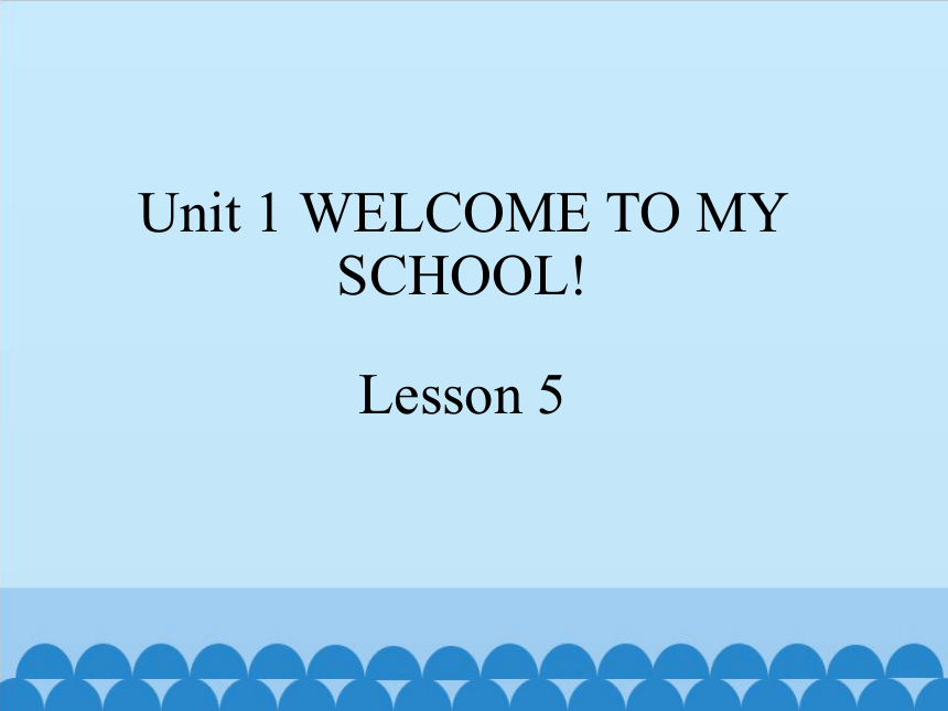 清华版五下 Unit 1 Welcome to my school! Lesson 5 课件 (共18张PPT)
