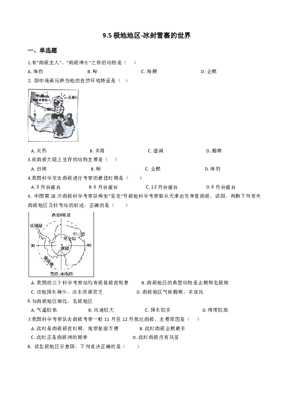晋教版地理七下：9.5极地地区——冰封雪裹的世界 课后练习（含答案解析）