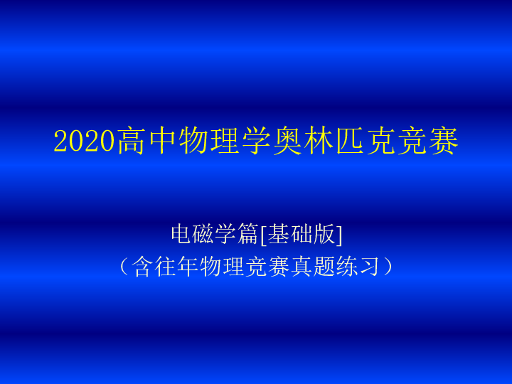 2020年高中物理竞赛(电磁学)静电场和稳恒电场 电场力做功（含真题）(共21张PPT)