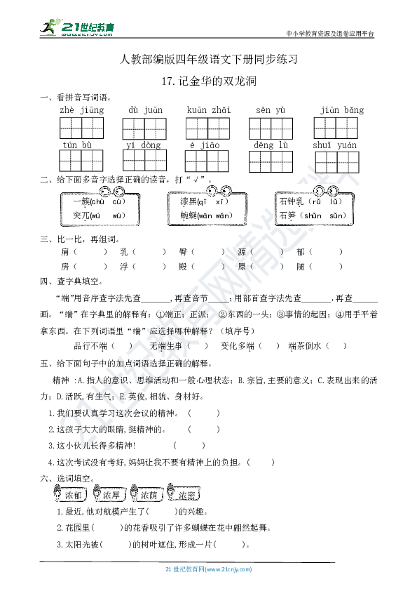 统编版四年级语文下册一课一练17.记金华的双龙洞（有答案）