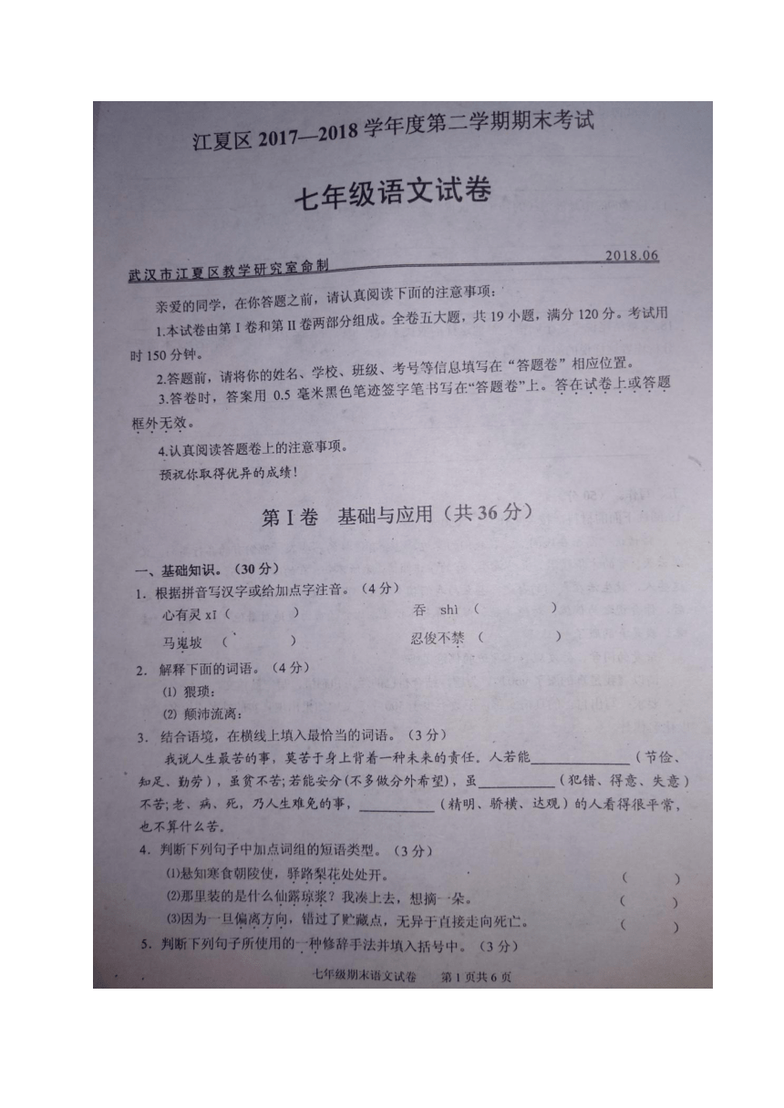 湖北省武汉市江夏区2017-2018学年七年级下期末考试语文试题（图片版，含答案）