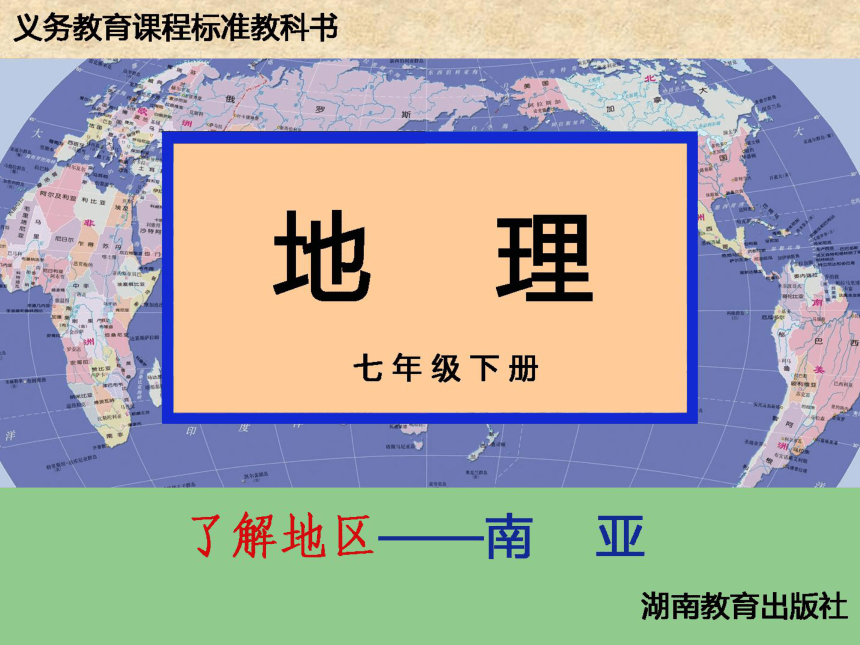 湘教版初中地理湘教版七年级下册7.2 南亚（共42张ppt）