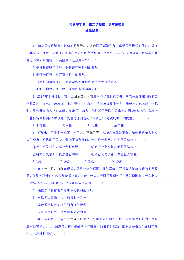 安徽省太和中学2016-2017学年高一下学期第一次月考考试政治试题 Word版含答案