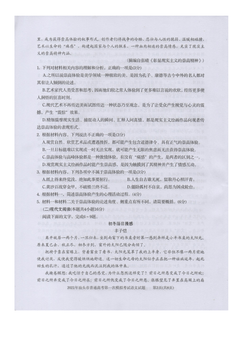 广东省汕头市2021届高三下学期普通高考第一次模拟考试（3月）语文试题 图片版缺答案