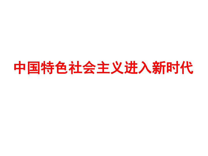 4.1 中国特色社会主义进入新时代 课件（共25张PPT）