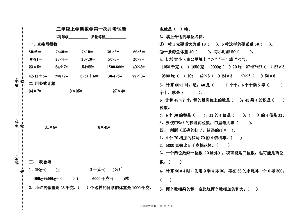 三年级上学期数学第一次月考试题（无答案）