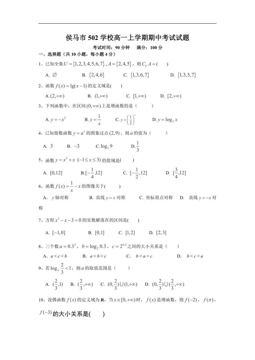 山西省临汾市侯马市502学校2017-2018学年高一上学期期中考试数学试卷