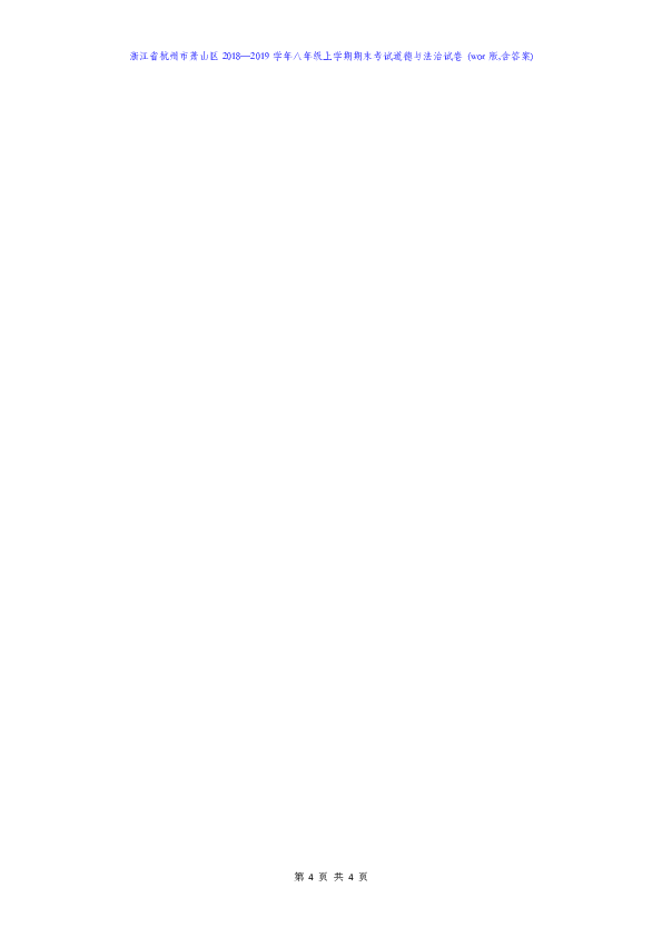 浙江省杭州市萧山区2018—2019学年八年级上学期期末考试道德与法治试卷 (wor版,含答案)