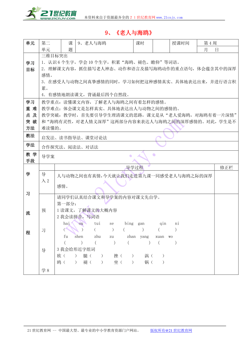 9 老人与海鸥 导学案 (1)