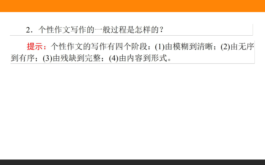 人教版语文《文章的写作与修改》同步教学课件：1.1 写出自己的个性（45张）