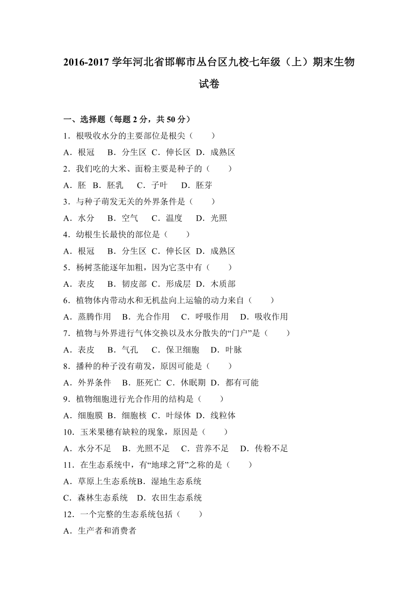 河北省邯郸市丛台区九校2016-2017学年七年级（上）期末生物试卷（解析版）