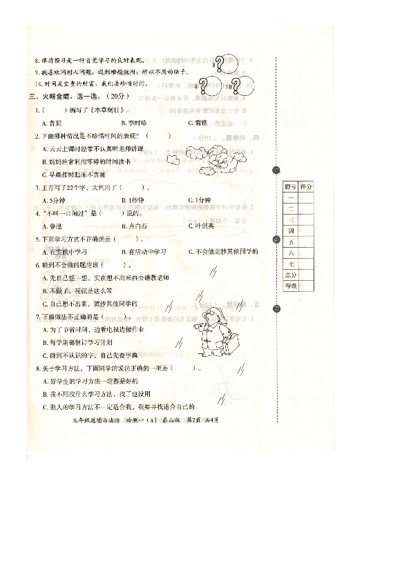 泰山版2018-2019学年度第二学期三年级下册道德与法治期中试题（PDF版，无答案）