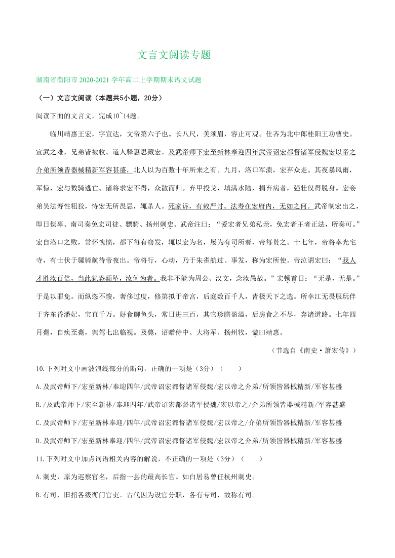 湖南省2020-2021学年上学期高二语文期末试卷精选汇编：文言文阅读专题含答案