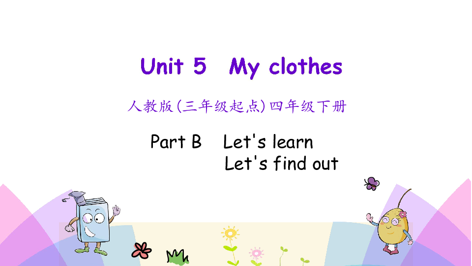 Unit 5 My clothes Part B  Let’s learn 课件（23张PPT）无音视频