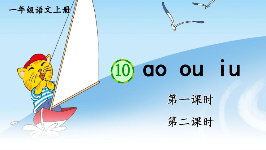 10 ɑo ou iu   两课时 课件（共34张PPT）
