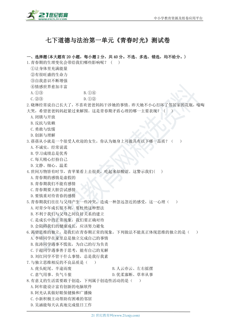 浙江省台州市七下第一单元《青春时光》测试卷及答案