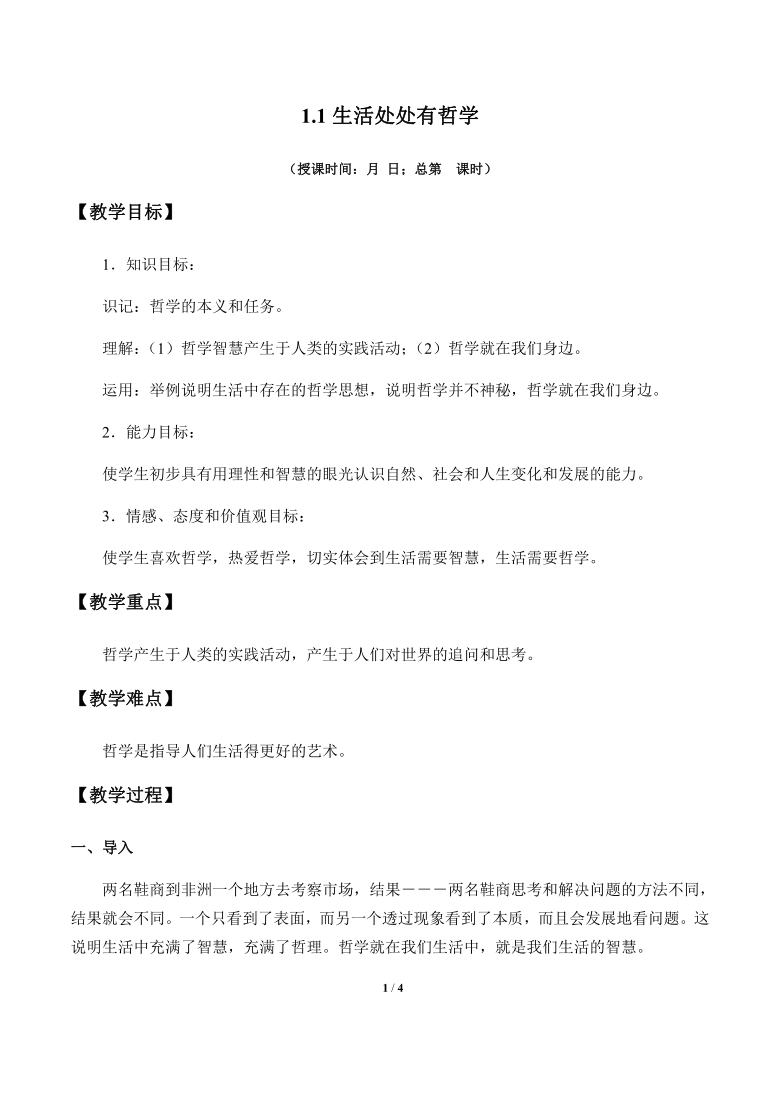 高中政治人教版必修四生活与哲学1.1生活处处有哲学 教案