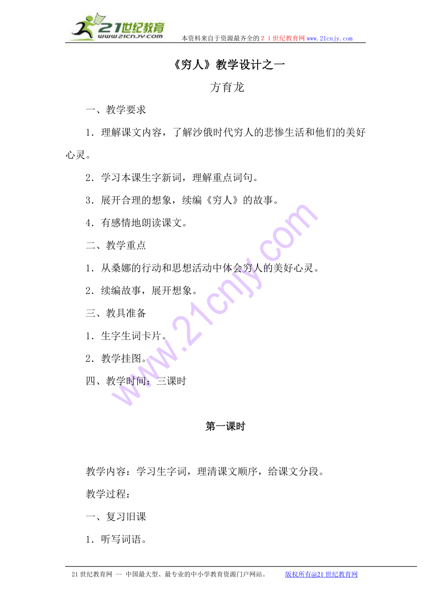 小学语文》语文S版》六年级下》第四单元》16 穷人