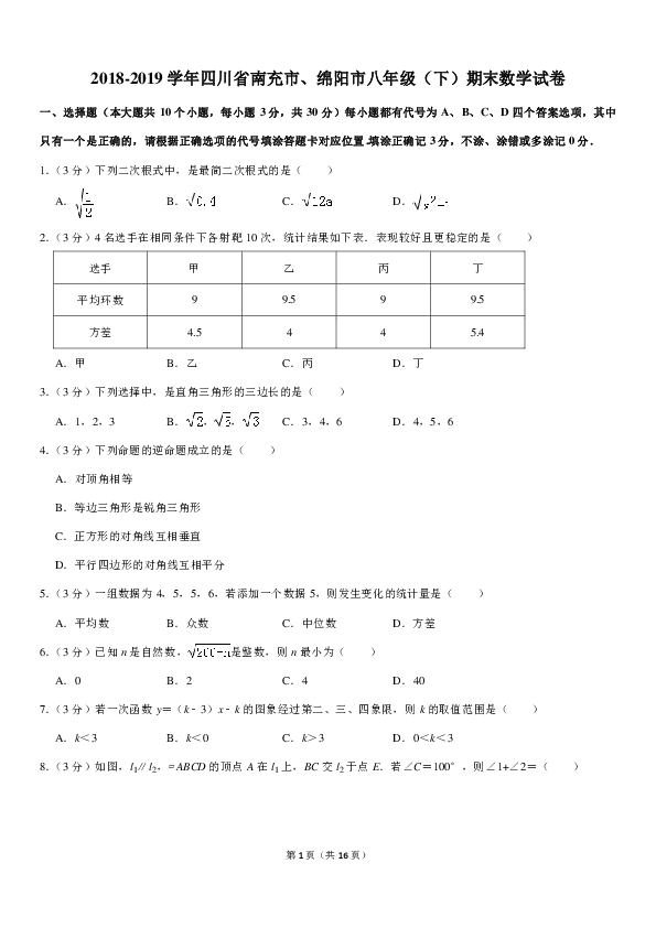 2018-2019学年四川省南充市、绵阳市八年级（下）期末数学试卷（PDF解析版）