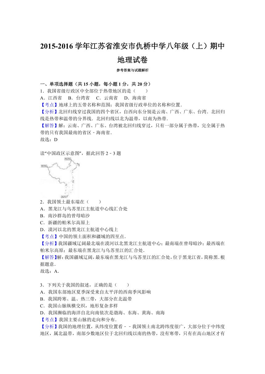 江苏省淮安市仇桥中学2015-2016学年八年级（上）期中地理试卷（解析版）