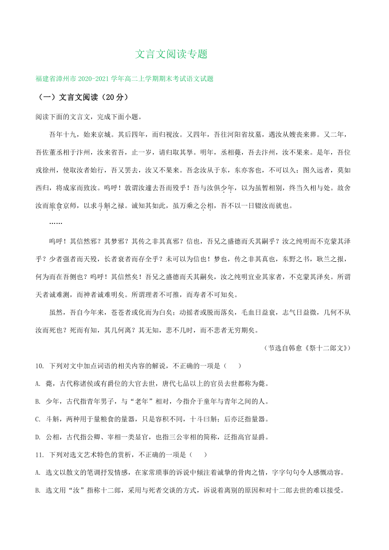 福建省2020-2021学年高二上学期期末语文试卷分类汇编：文言文阅读专题