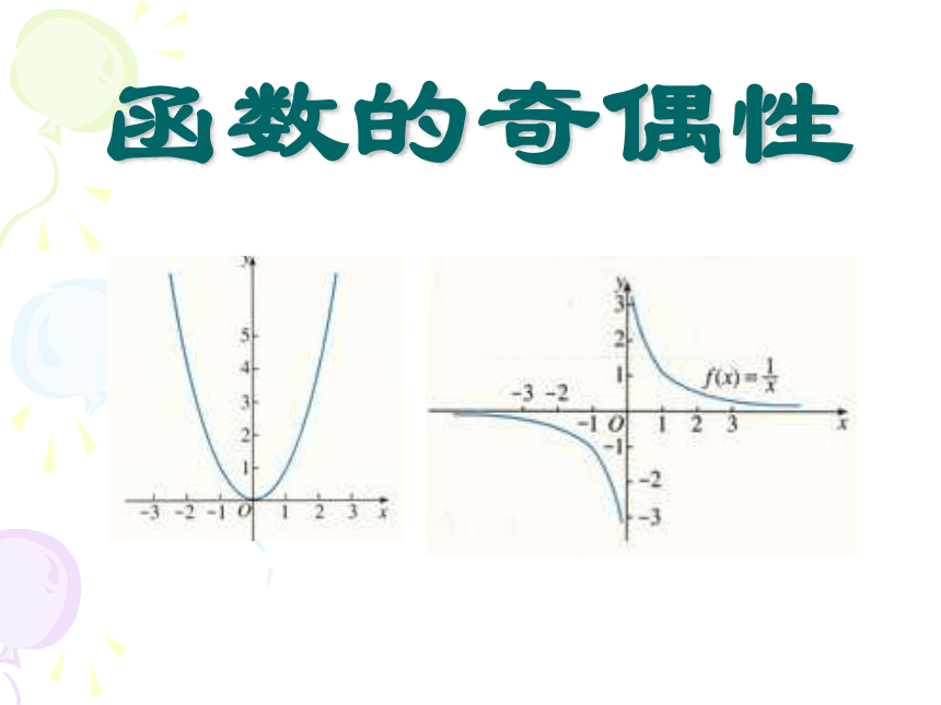 2.2.2 函数的奇偶性 课件 (5)