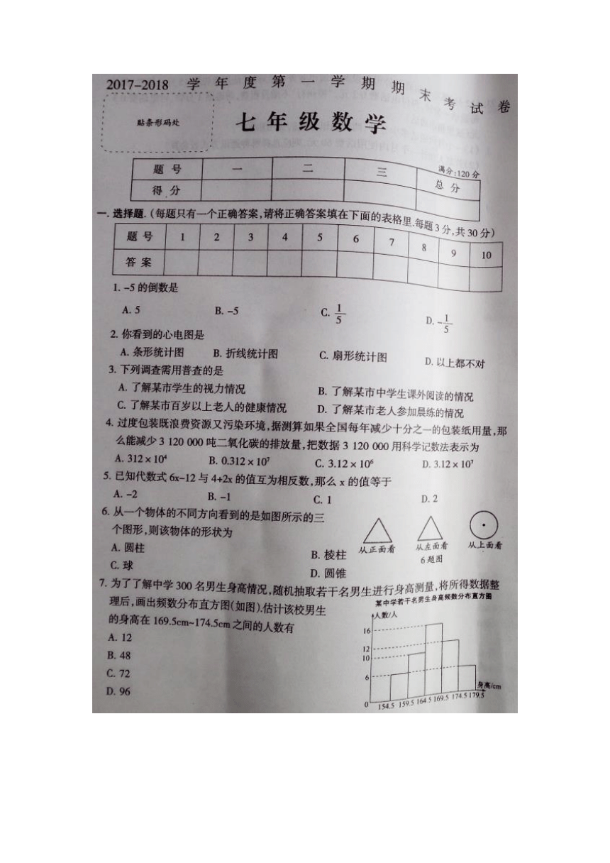 河南省平顶山市宝丰县观音堂初级中学、张八桥镇初级中学等五校2017-2018学年七年级1月期末联考数学试卷（扫描版）