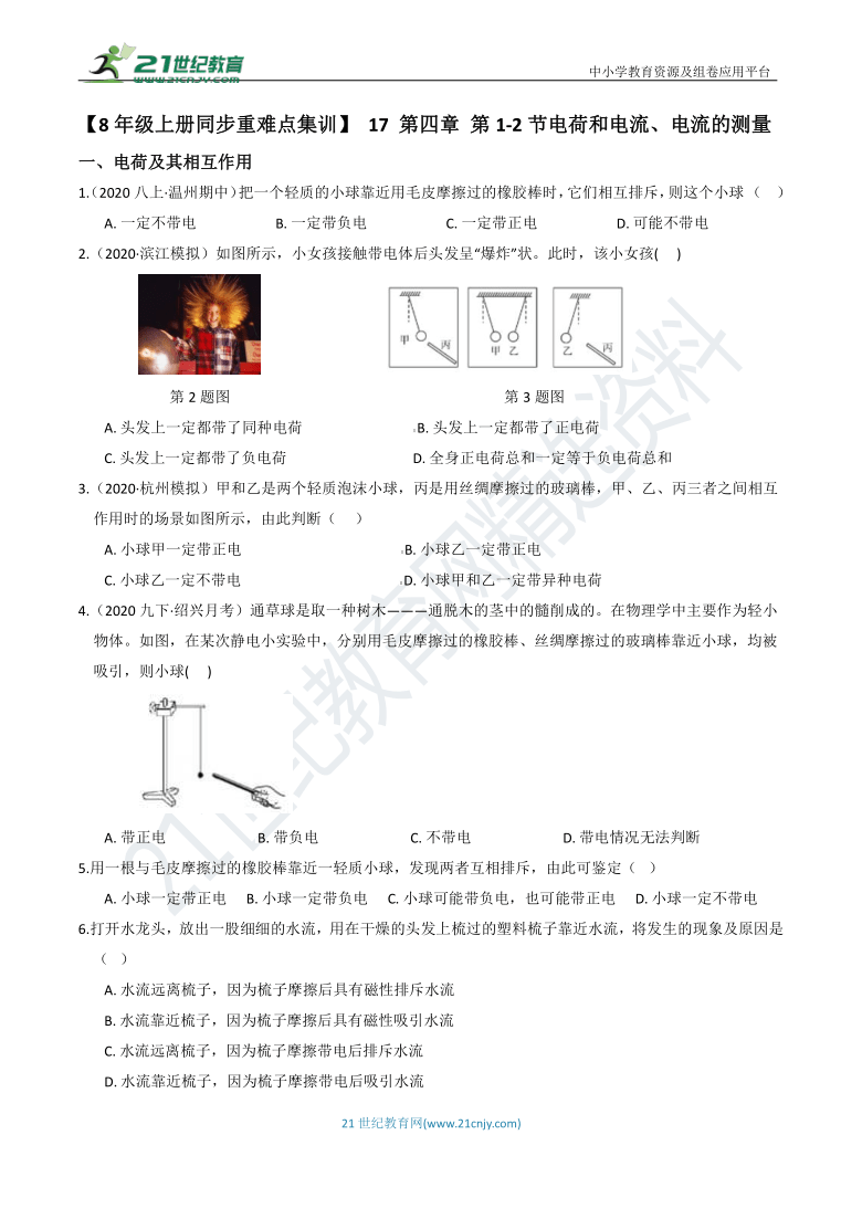 【8年级上册同步重难点集训】 17 第四章 第1-2节电荷和电流、电流的测量（含答案）