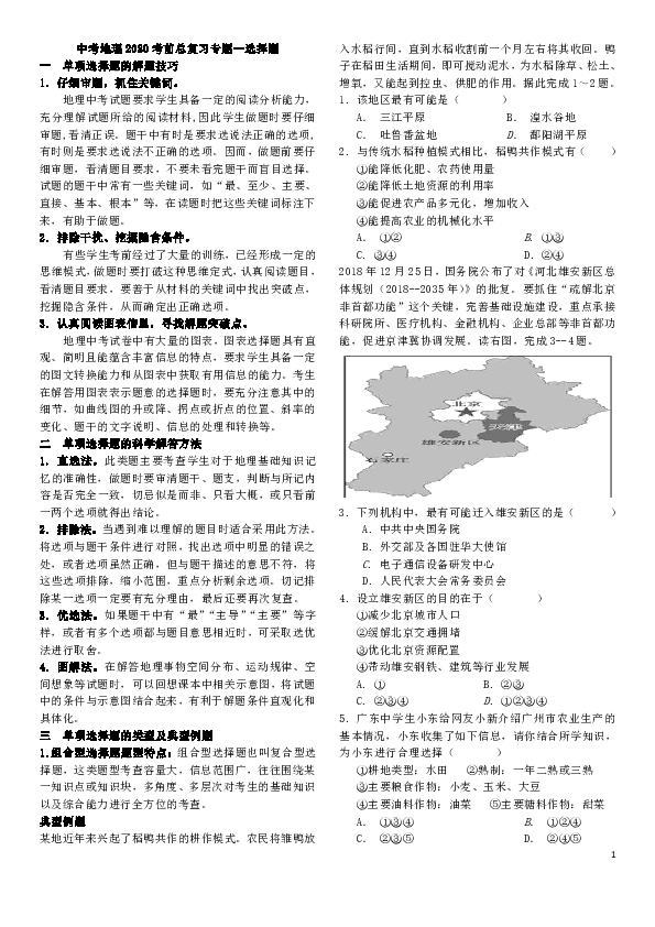 中考地理2020考前总复习专题—选择题解题指导