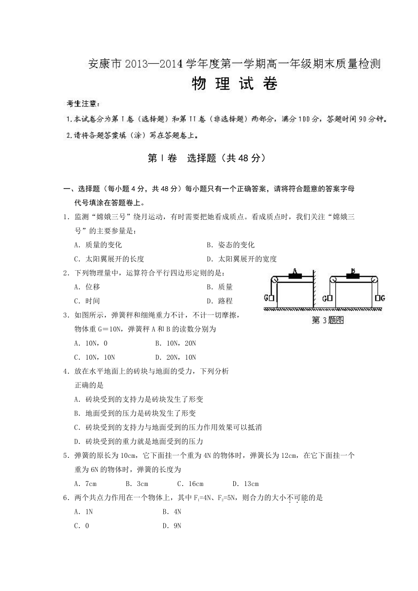 陕西省安康市2013-2014学年高一上学期期末质量检测物理试题