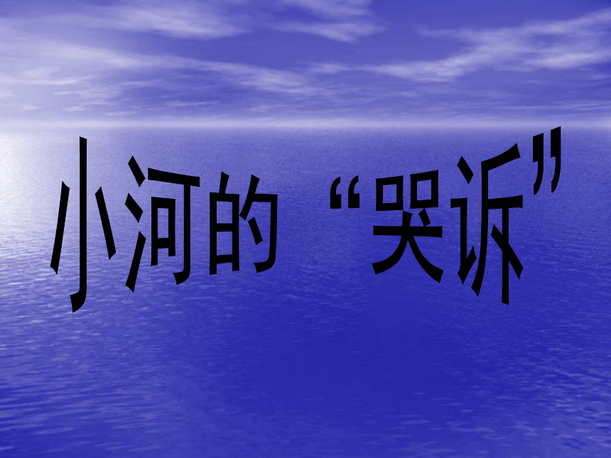 2.1小河的“哭诉”课件 (4)