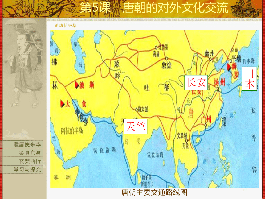川教版历史七年级下册第5课 唐朝的对外文化交流课件（47ppt）