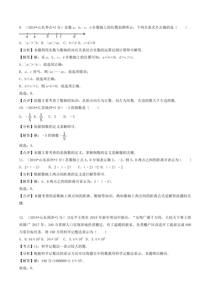 各地2018年中考数学试卷精选汇编有理数（pdf版含解析）