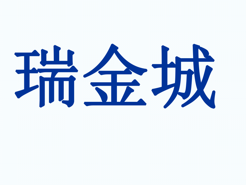 部编版一年级下册(2016部编）课文 1 吃水不忘挖井人  课件