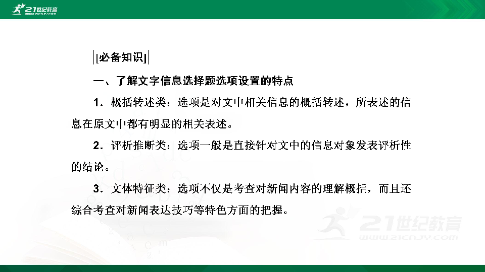 高考语文二轮复习第九章 新闻阅读 第二节  比对分析，破解文字信息选择题 课件（61张PPT）