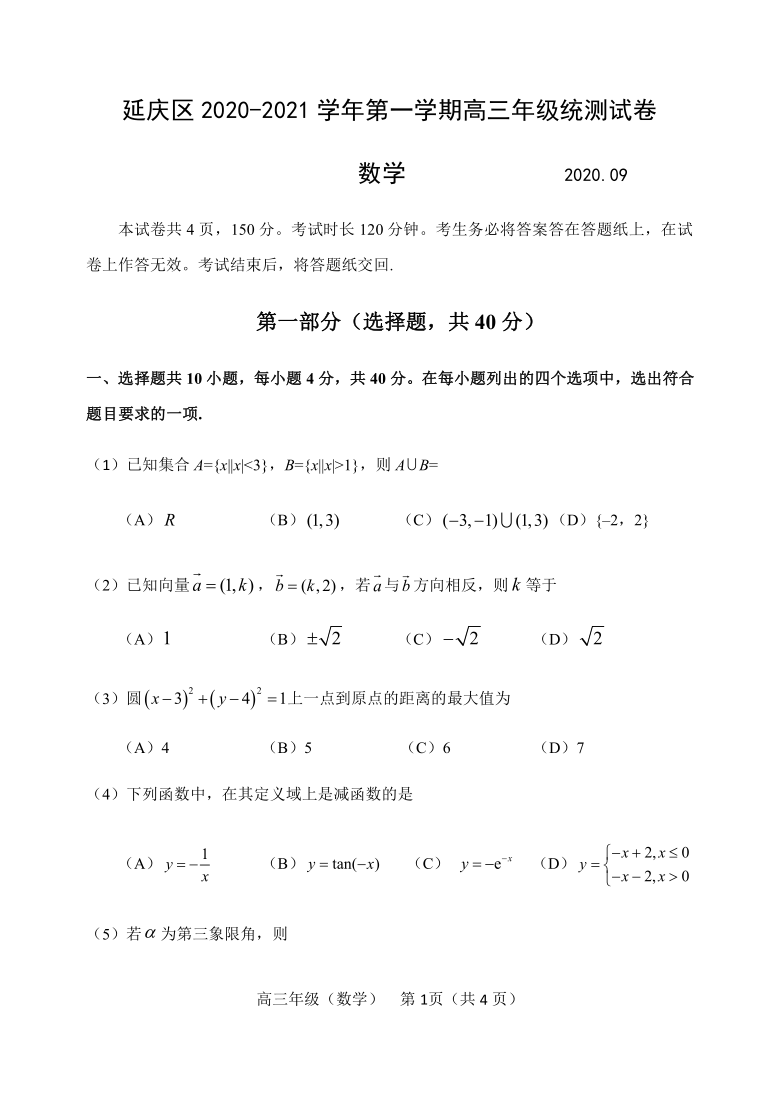 北京市延庆区2021届高三上学期统测（9月）考试数学试题 Word版含答案