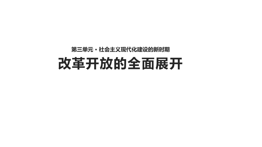 川教版八年级下册历史（2017） 【教学课件】《改革开放的全面展开》（川教）