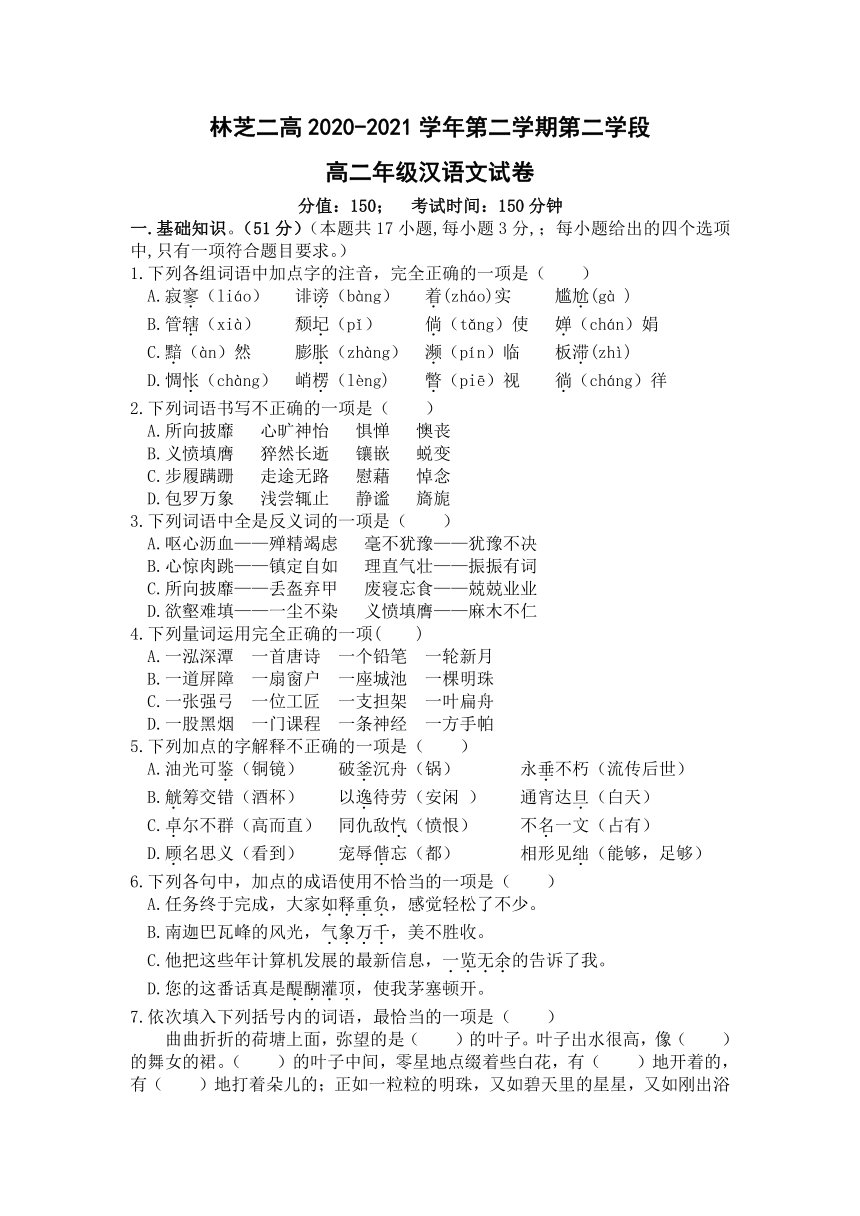 西藏自治区林芝市第二重点高中2020-2021学年高二上学期期末考试汉语文试题（Word版含答案）