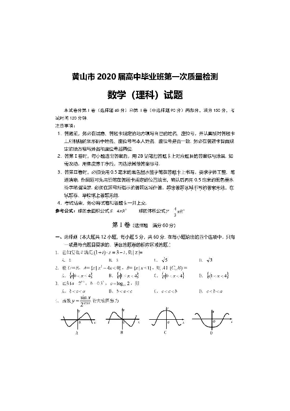 2020年1月安徽省黄山市2020届高中毕业班第一次质量检测数学（理科）试卷及答案