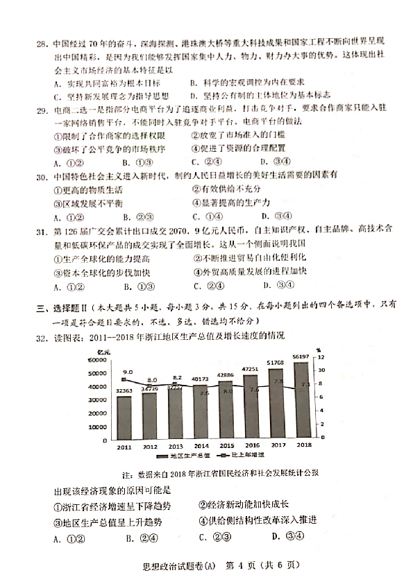 浙江省温州市2019-2020学年高一上学期期末教学质量统一检测政治试题（A） PDF版