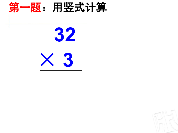 青岛版五四制数学二年级下册  七 两位数乘一位数——两位数乘一位数的笔算（进位）（共11张ppt)