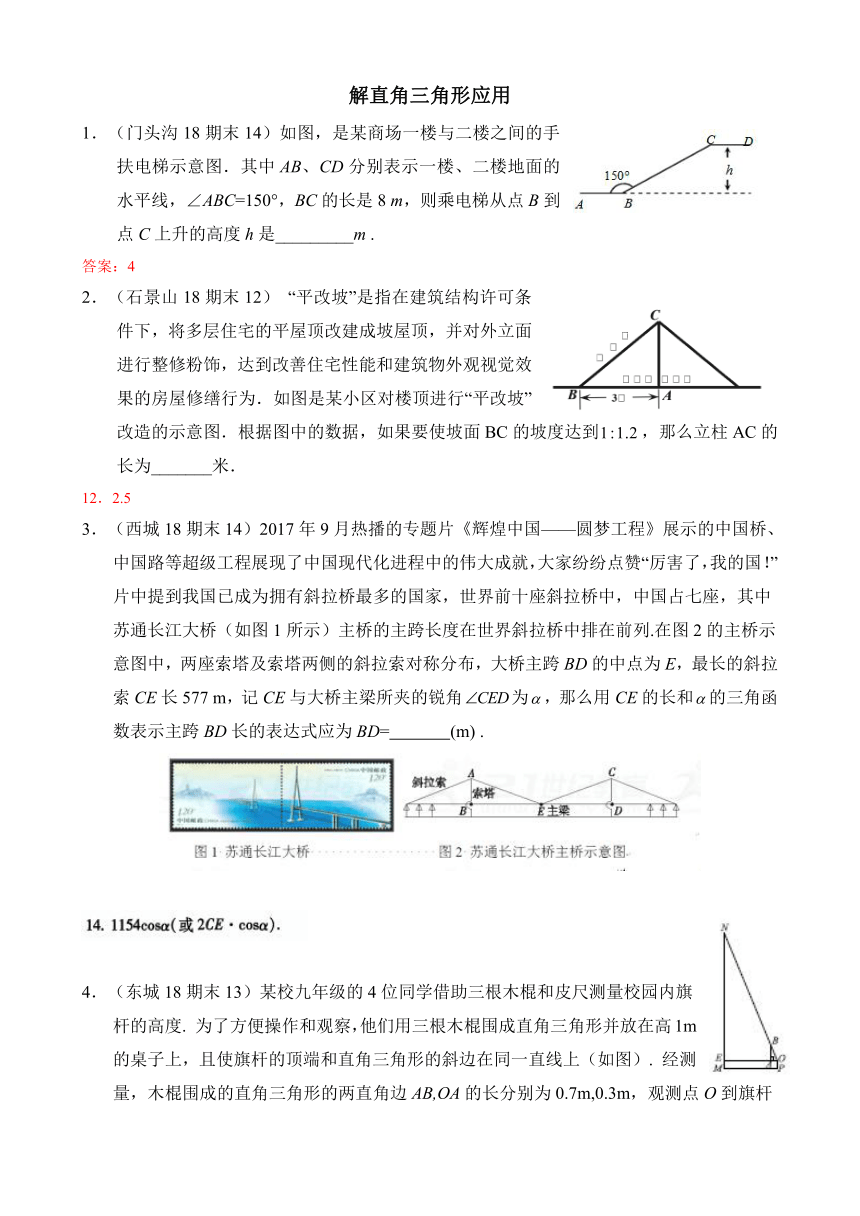 北京市各区2017-2018学年九年级上期末试卷分类汇编：解直角三角形应用（含答案）