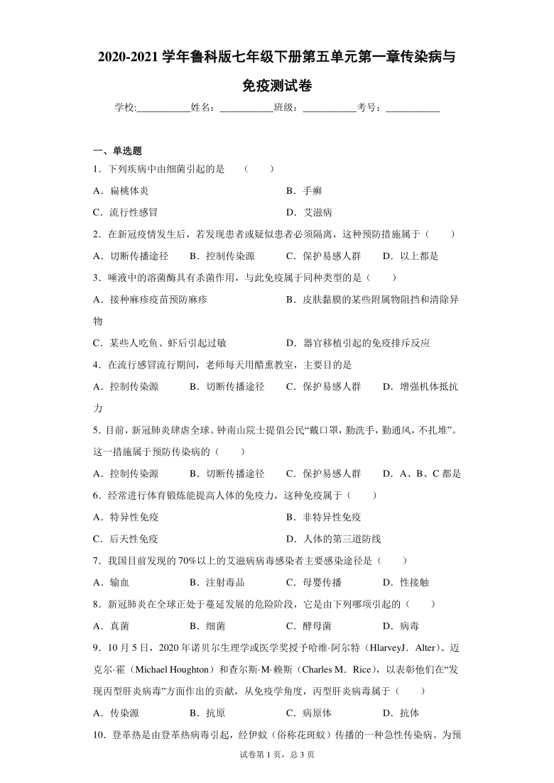 2020-2021学年鲁科版七年级下册第五单元第一章传染病与免疫测试卷（Word版 含答案）