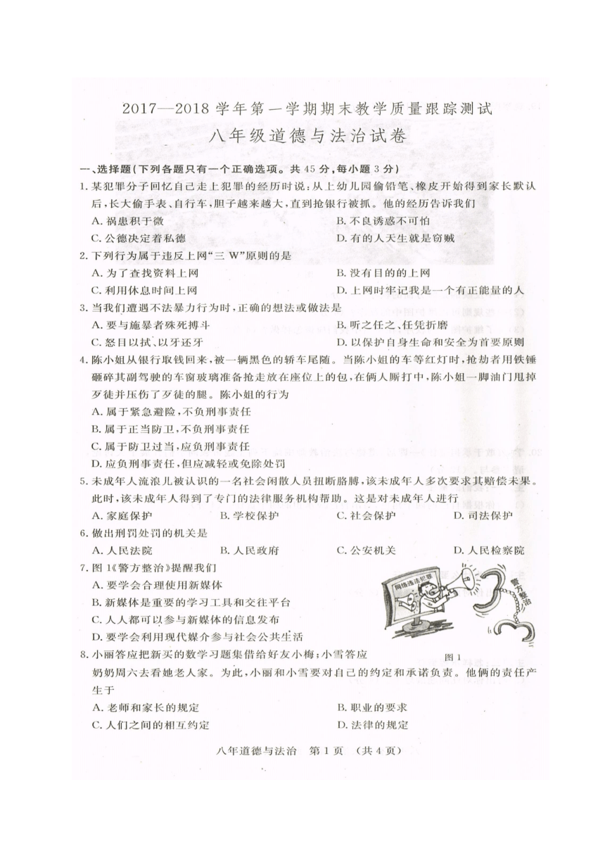 吉林省长春汽车经济技术开发区2017-2018学年八年级上学期期末教学质量跟踪测试道德与法治试题（图片版 含答案）