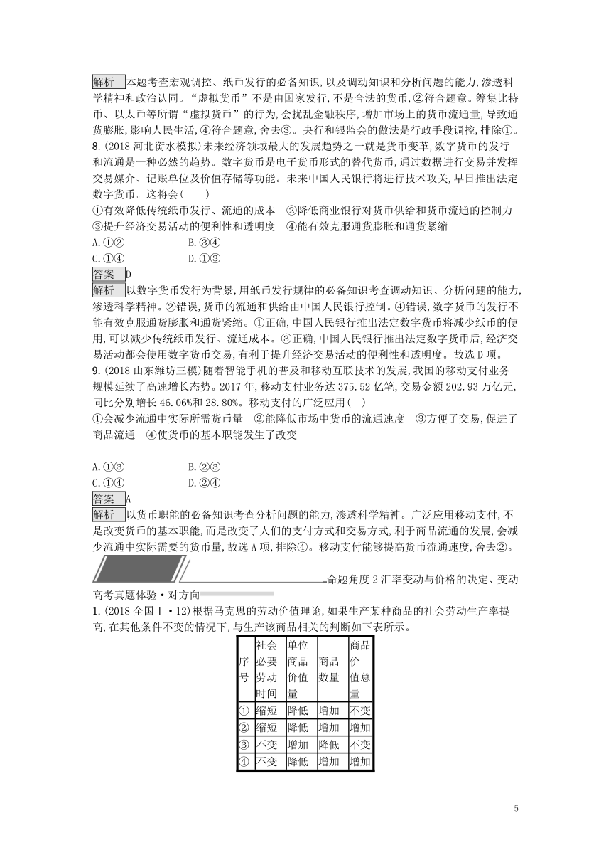 2019届高考政治一轮复习对对练专题1生活与消费（含2018年高考真题）