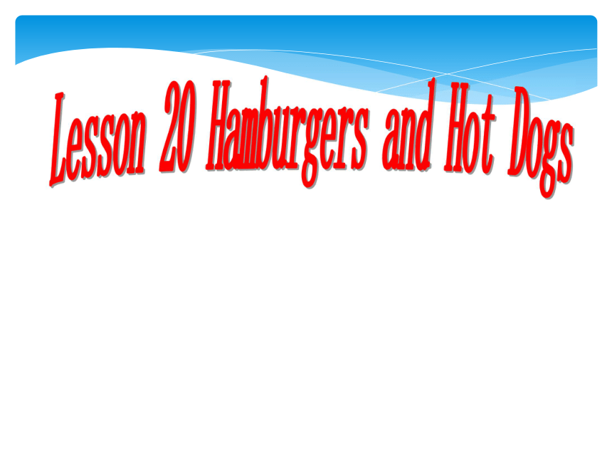 Unit 4 Food and Restaurants Lesson 20 Hamburgers and Hot Dogs 课件